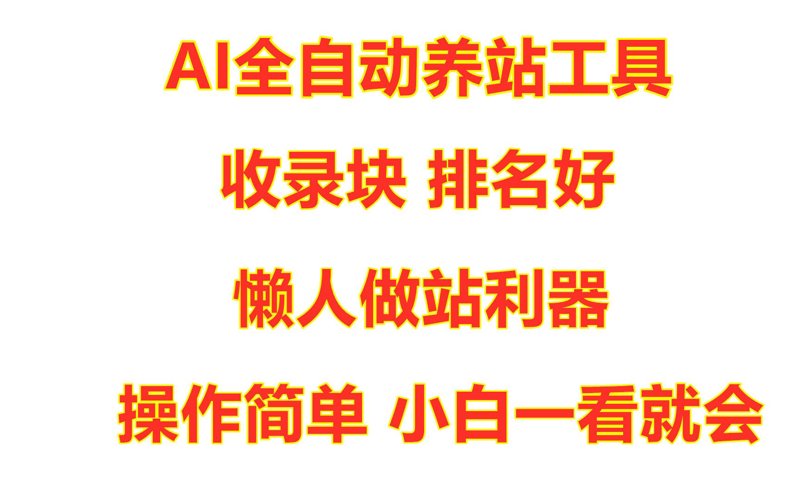 站群程序的工程化演进：从链接矩阵到智能养站系统的技术解构